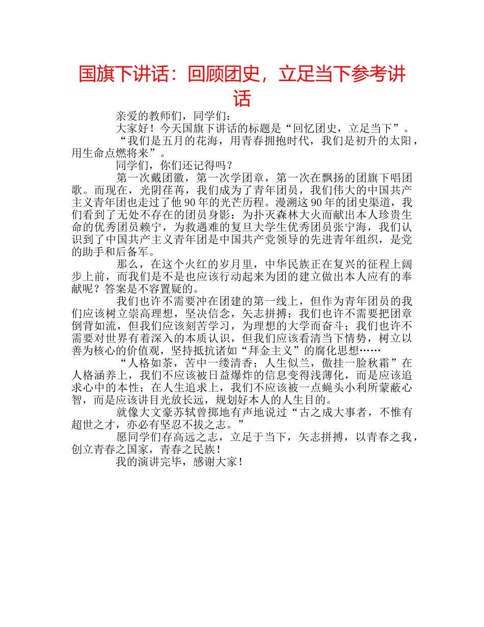 国旗下讲话回顾团史，立足当下 _第1页