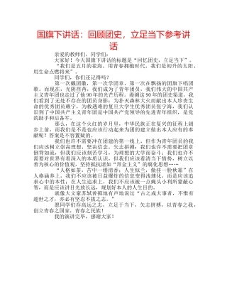 国旗下讲话回顾团史，立足当下 
