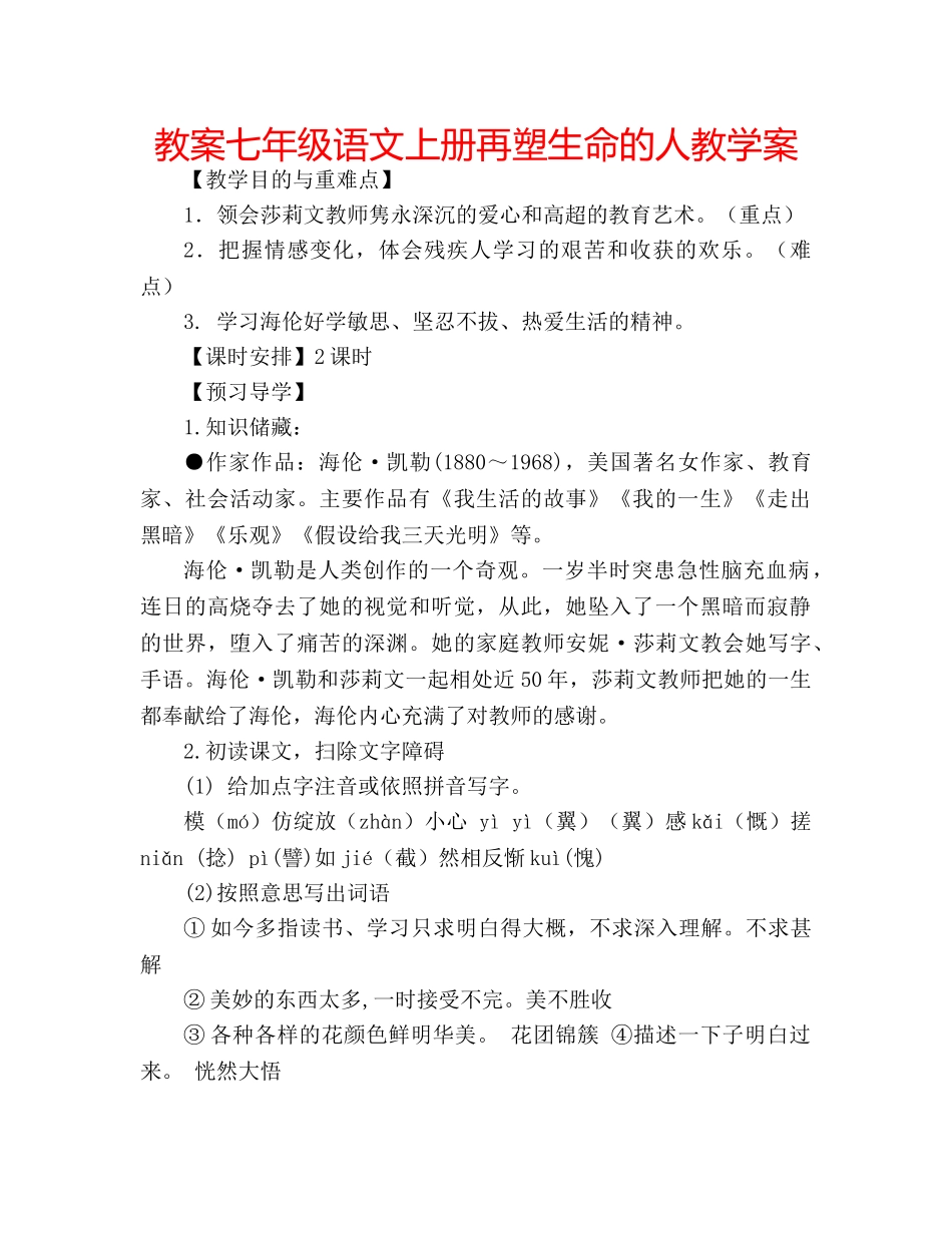 教案七年级语文上册再塑生命的人教学案 _第1页