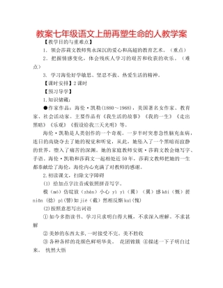 教案七年级语文上册再塑生命的人教学案 