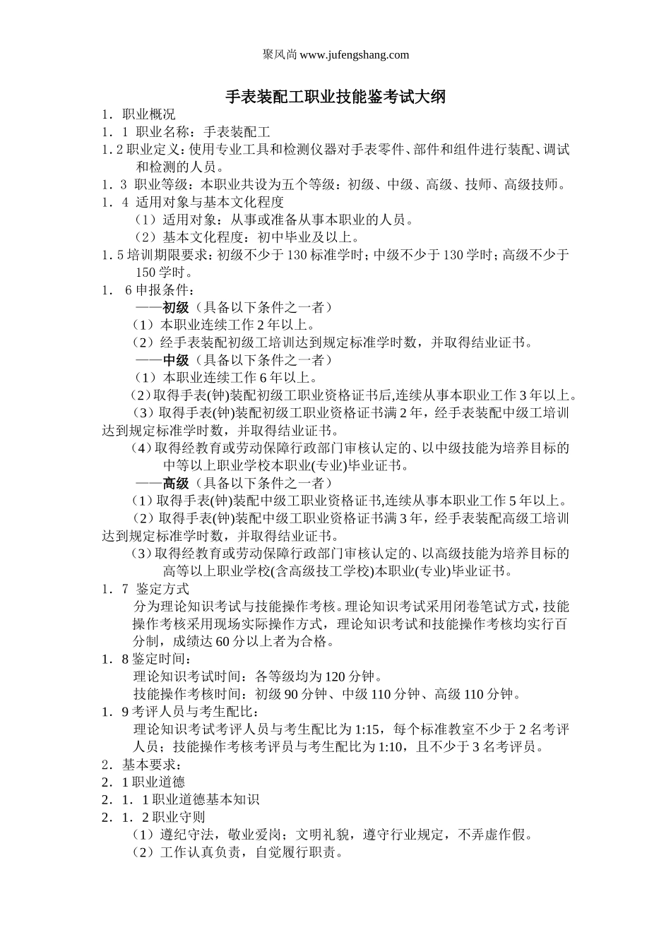 手表装配工职业技能鉴考试大纲_第1页