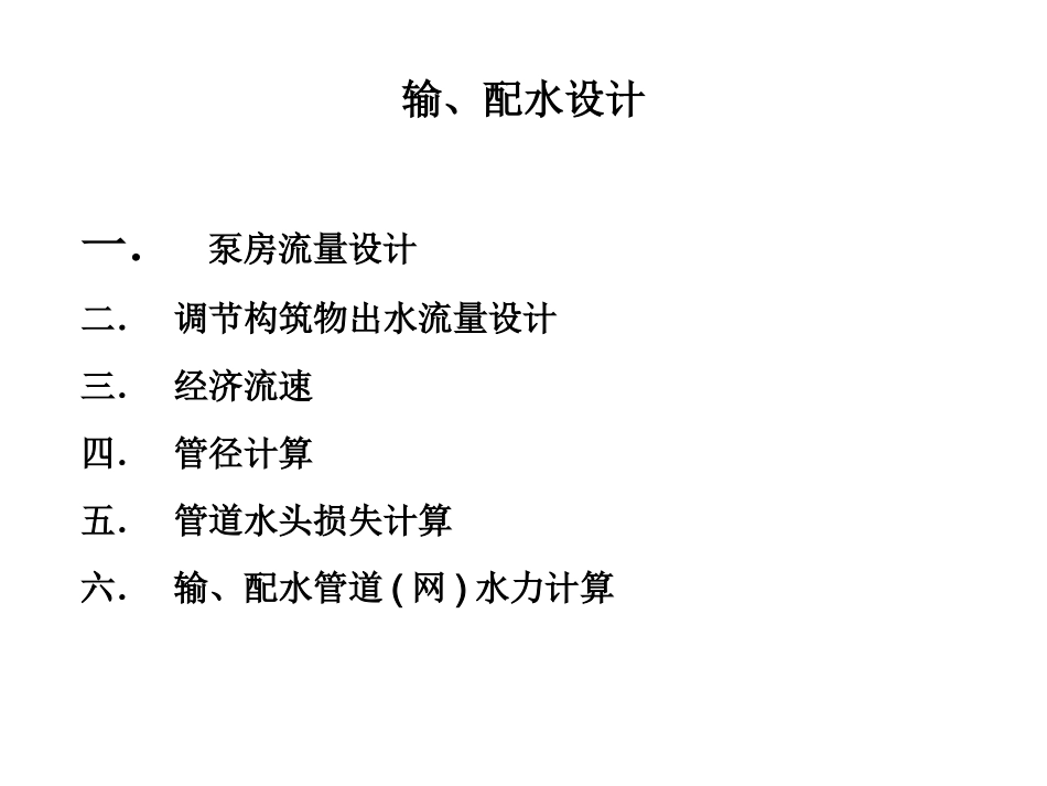 输、配水设计_第2页