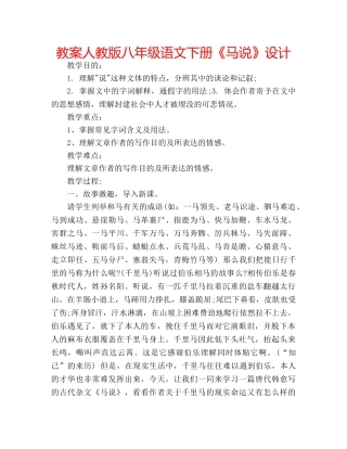 教案人教版八年级语文下册《马说》设计 