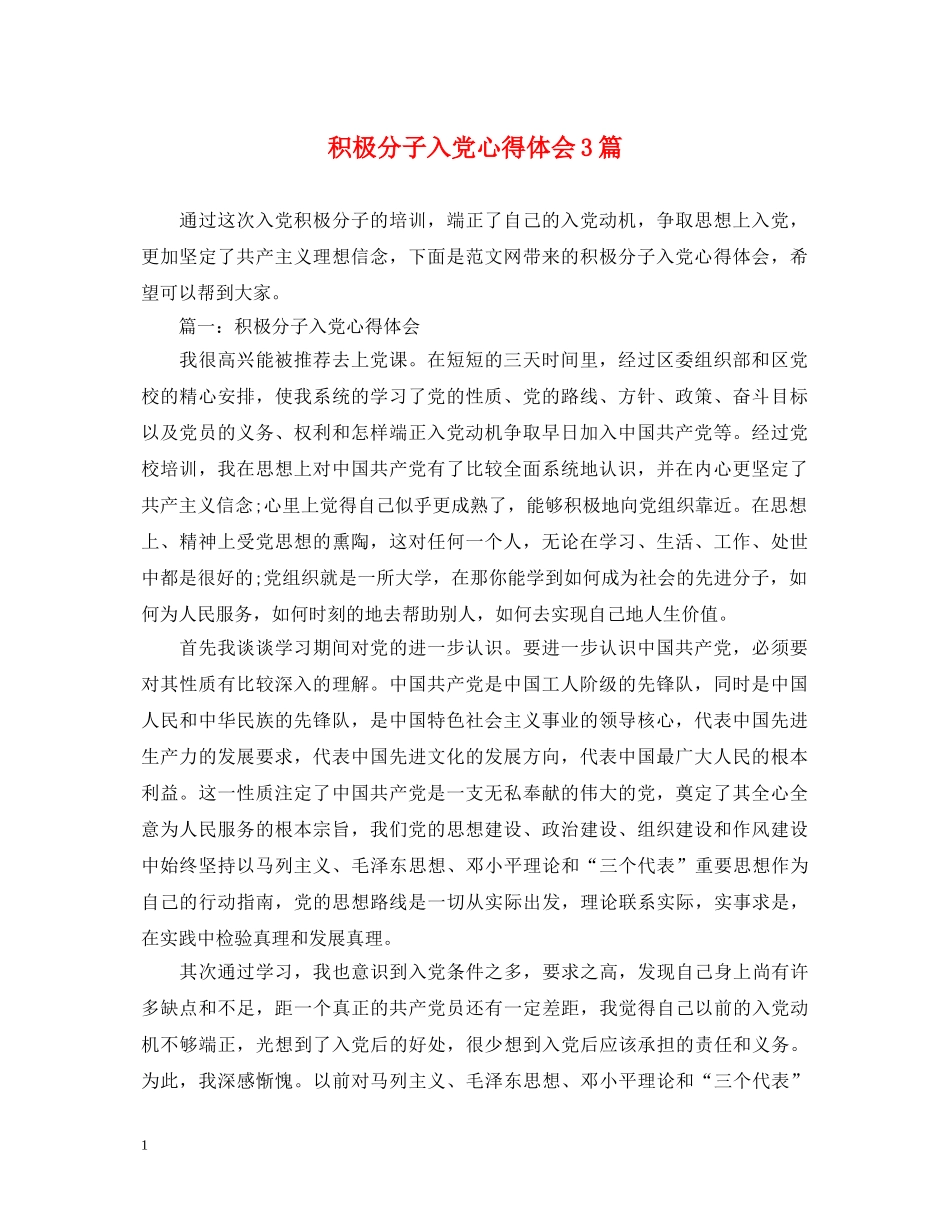 积极分子入党心得体会3篇 _第1页