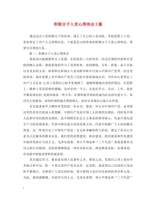 积极分子入党心得体会3篇 