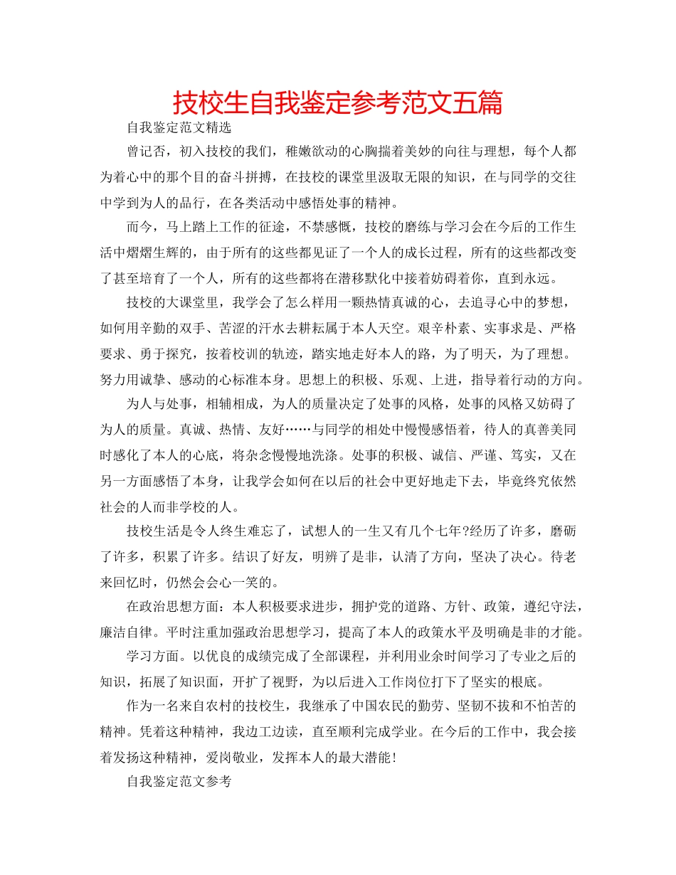 技校生自我鉴定参考范文五篇 _第1页