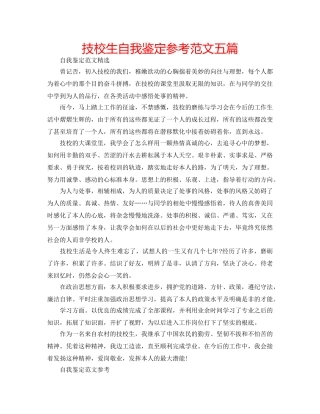 技校生自我鉴定参考范文五篇 