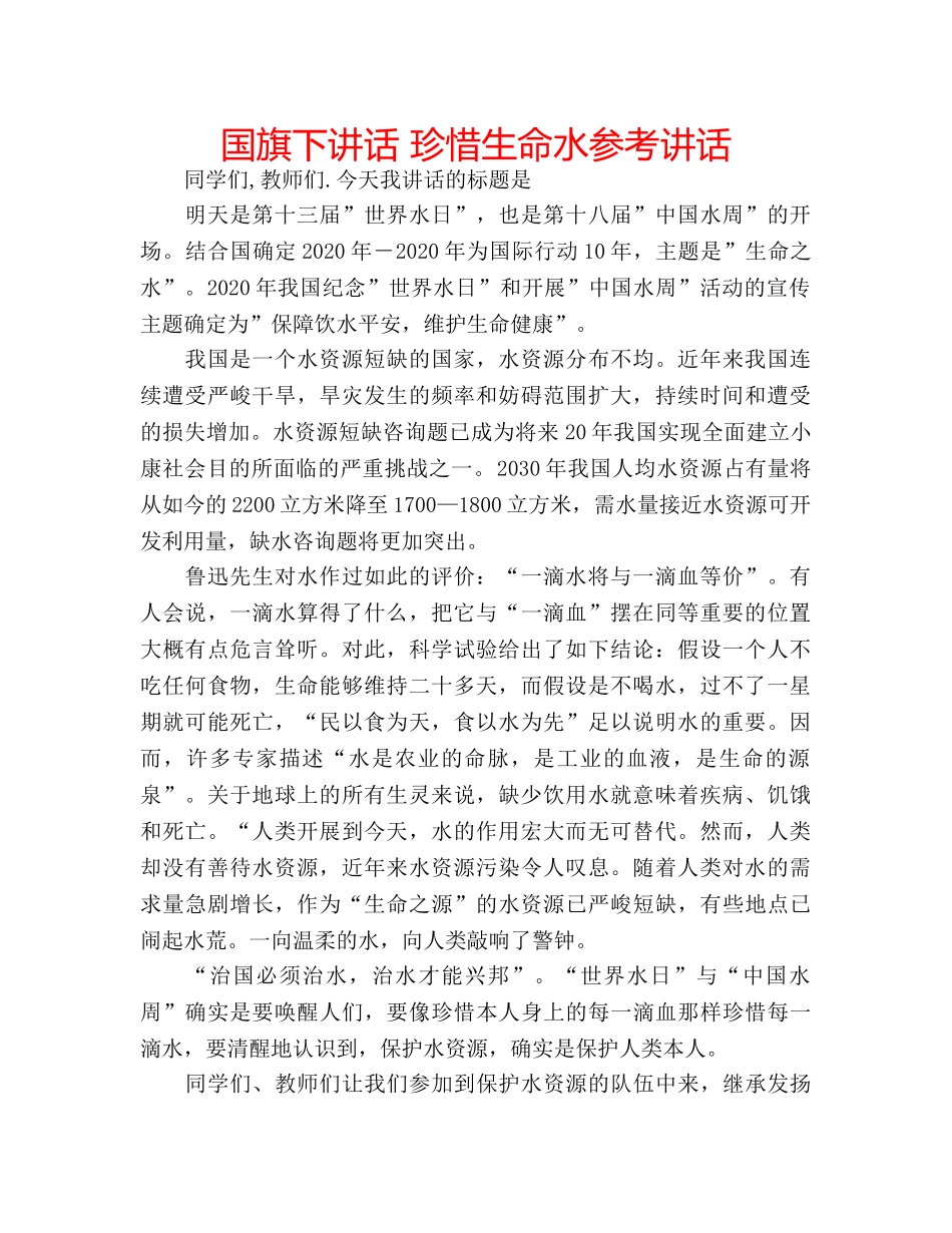 国旗下讲话 珍惜生命水参考讲话 _第1页