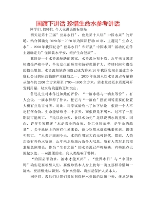 国旗下讲话 珍惜生命水参考讲话 