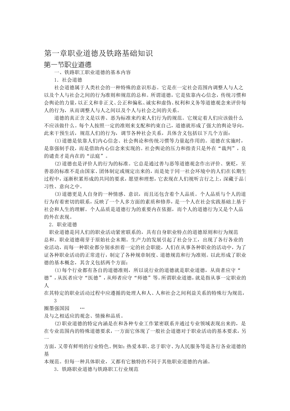 第一章职业道德及铁路基础知识_第1页
