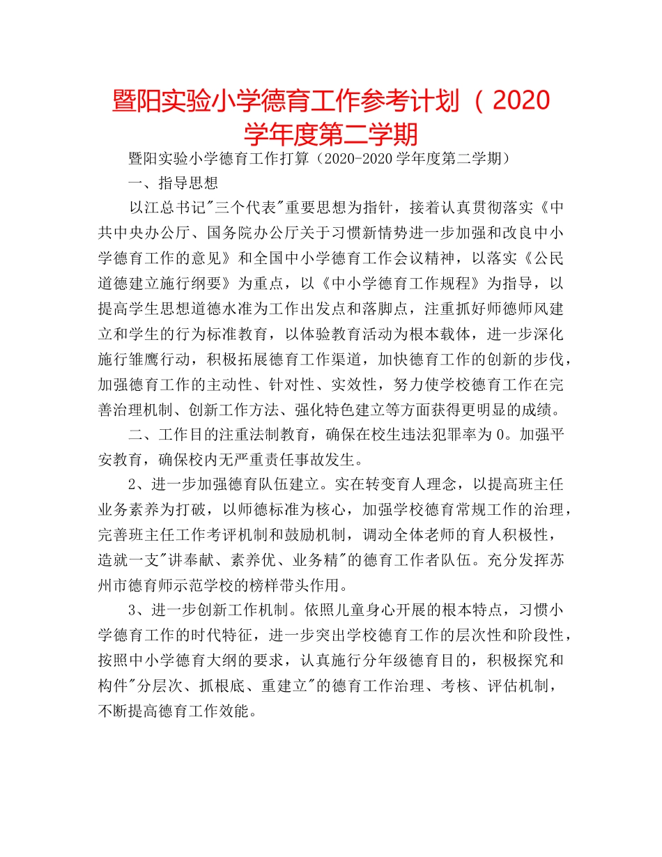 暨阳实验小学德育工作参考计划（ 2020学年度第二学期 _第1页