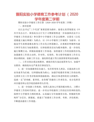 暨阳实验小学德育工作参考计划（ 2020学年度第二学期 