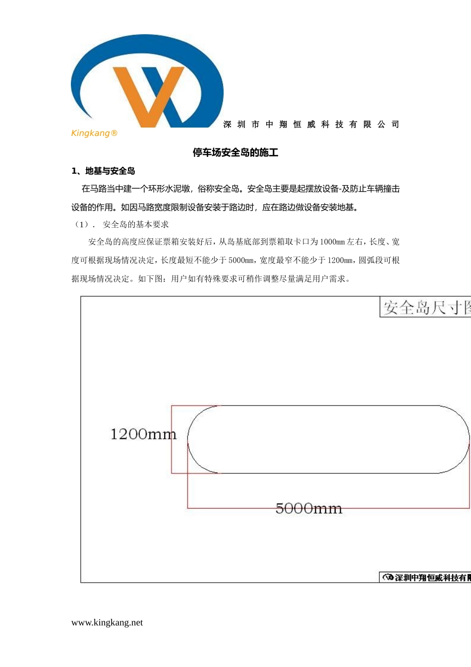 停车场地基与安全岛的施工_第1页