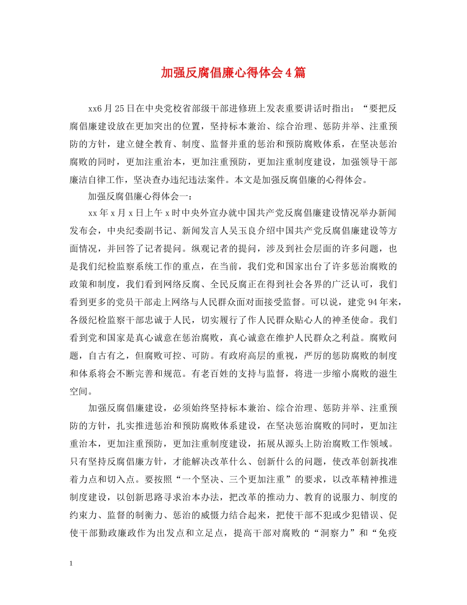 加强反腐倡廉心得体会4篇 _第1页