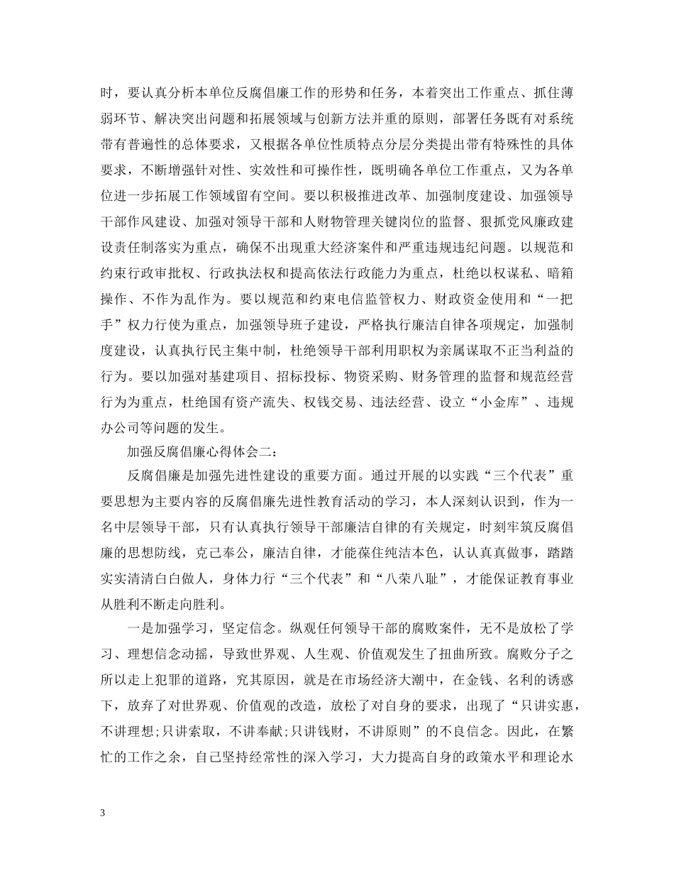 加强反腐倡廉心得体会4篇 _第3页