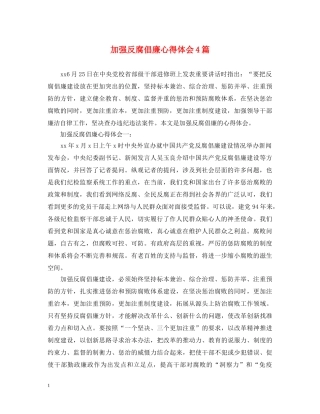加强反腐倡廉心得体会4篇 