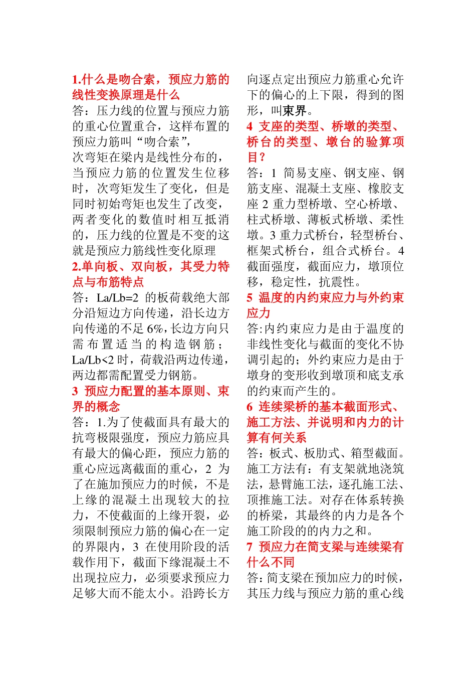 中南大学混凝土桥简答题整理(免金币下载)_第1页