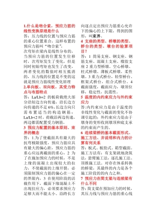 中南大学混凝土桥简答题整理(免金币下载)