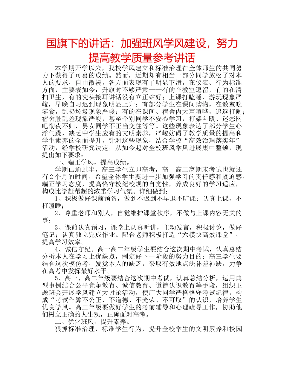 国旗下的讲话：加强班风学风建设，努力提高教学质量参考讲话 _第1页