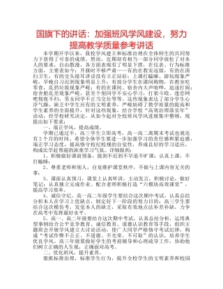 国旗下的讲话：加强班风学风建设，努力提高教学质量参考讲话 