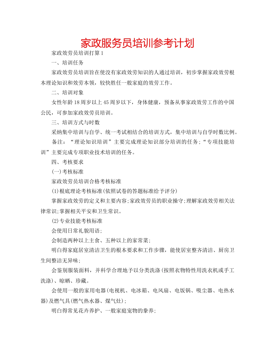 家政服务员培训参考计划 _第1页