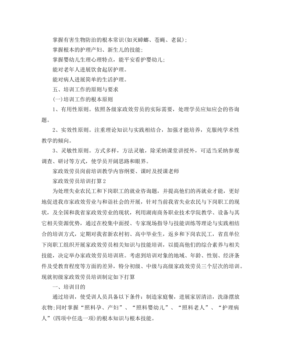 家政服务员培训参考计划 _第2页