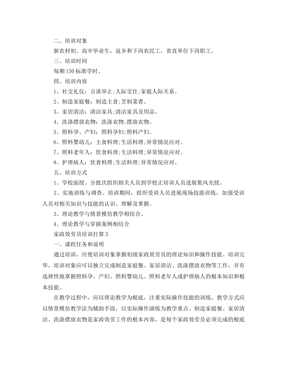 家政服务员培训参考计划 _第3页
