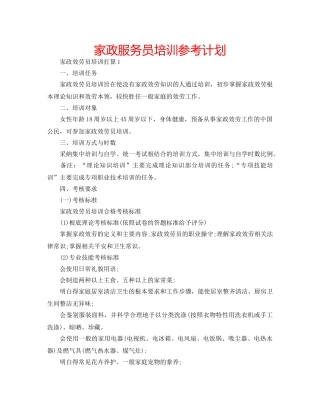 家政服务员培训参考计划 