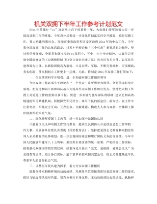 机关双拥下半年工作参考计划范文 