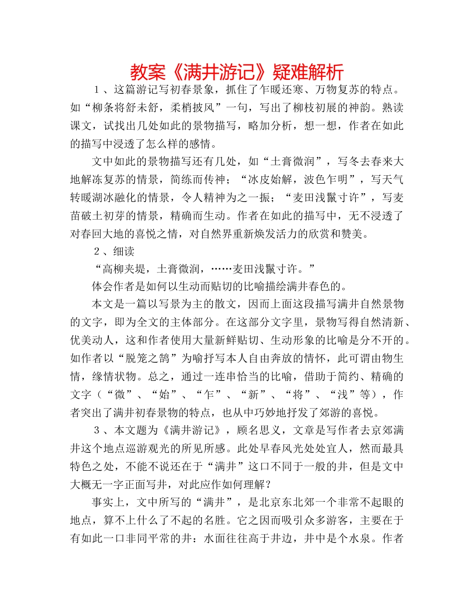 教案《满井游记》疑难解析 _第1页