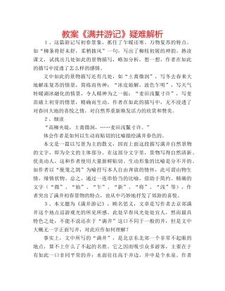 教案《满井游记》疑难解析 