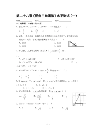 第28章《锐角三角函数》水平测试(一)及答案