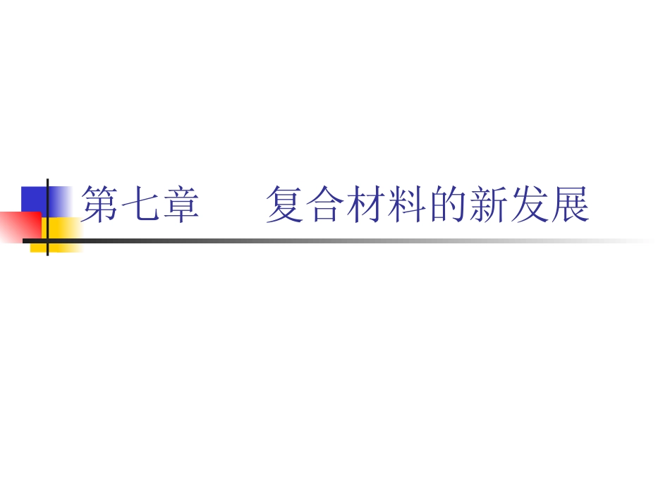 第七章   复合材料的发展_第1页