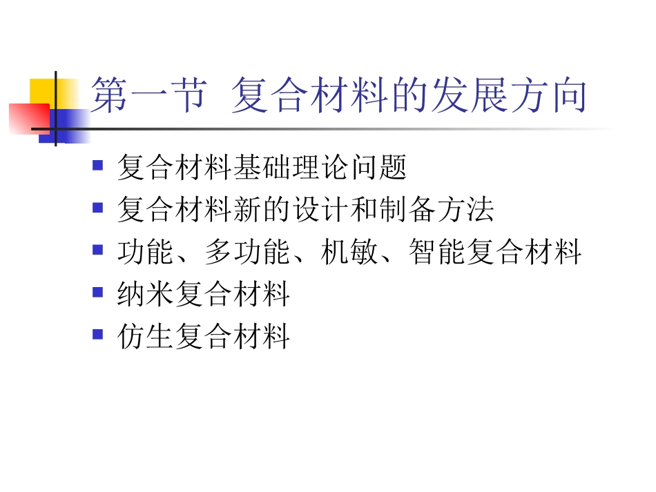 第七章   复合材料的发展_第2页