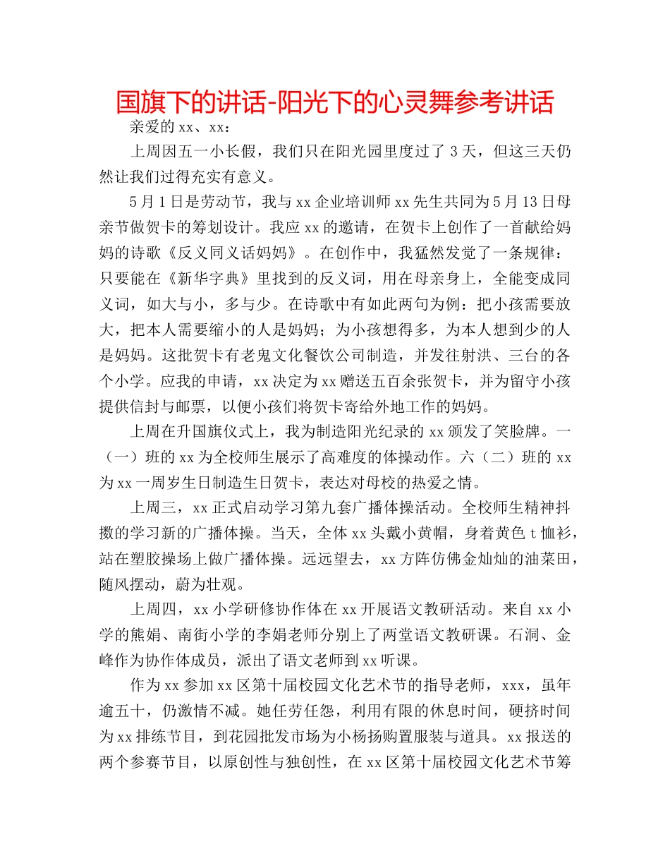 国旗下的讲话-阳光下的心灵舞参考讲话 _第1页