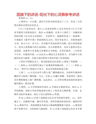 国旗下的讲话-阳光下的心灵舞参考讲话 
