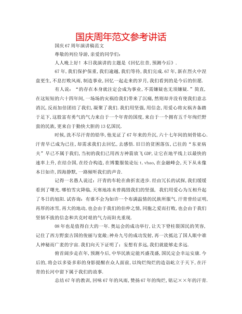 国庆周年范文参考讲话 _第1页