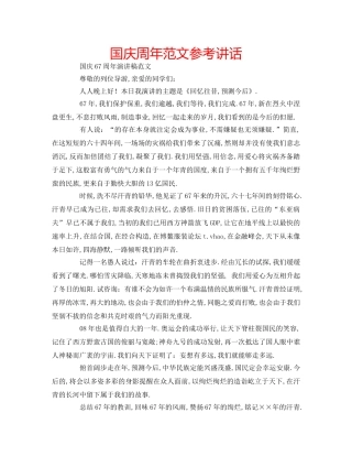 国庆周年范文参考讲话 
