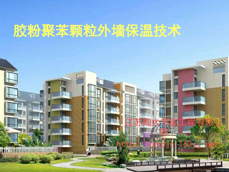 外墙外保温技术_第1页