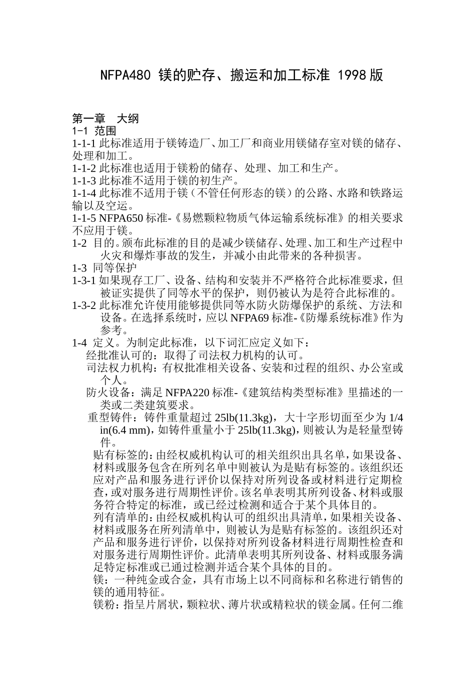 镁的贮存、加工及处理标准-1998版_第1页
