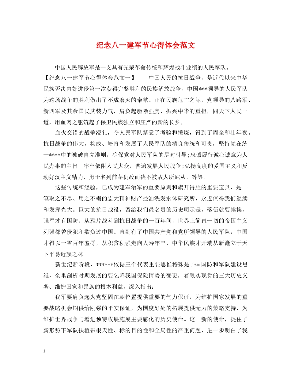 纪念八一建军节心得体会范文 _第1页