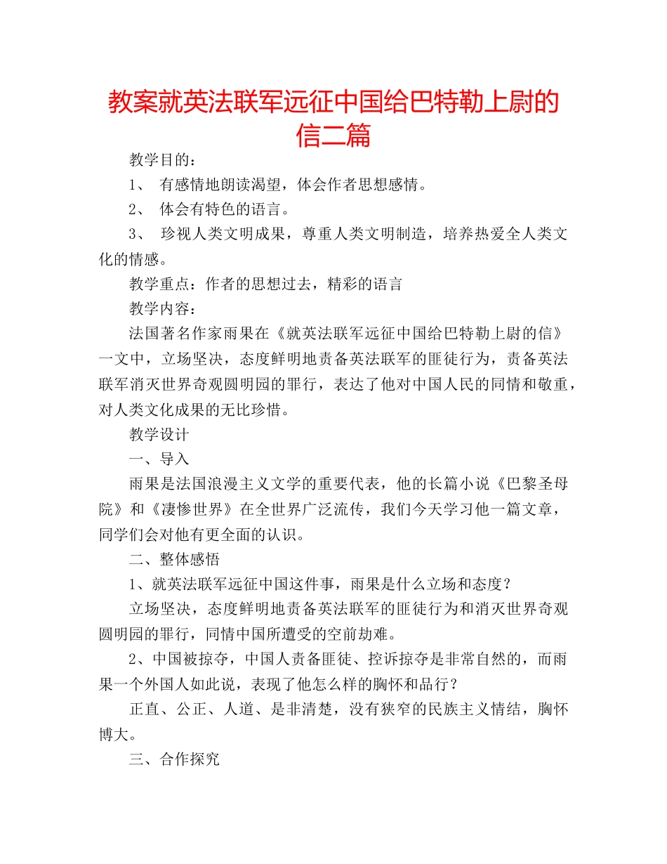 教案就英法联军远征中国给巴特勒上尉的信二篇 _第1页