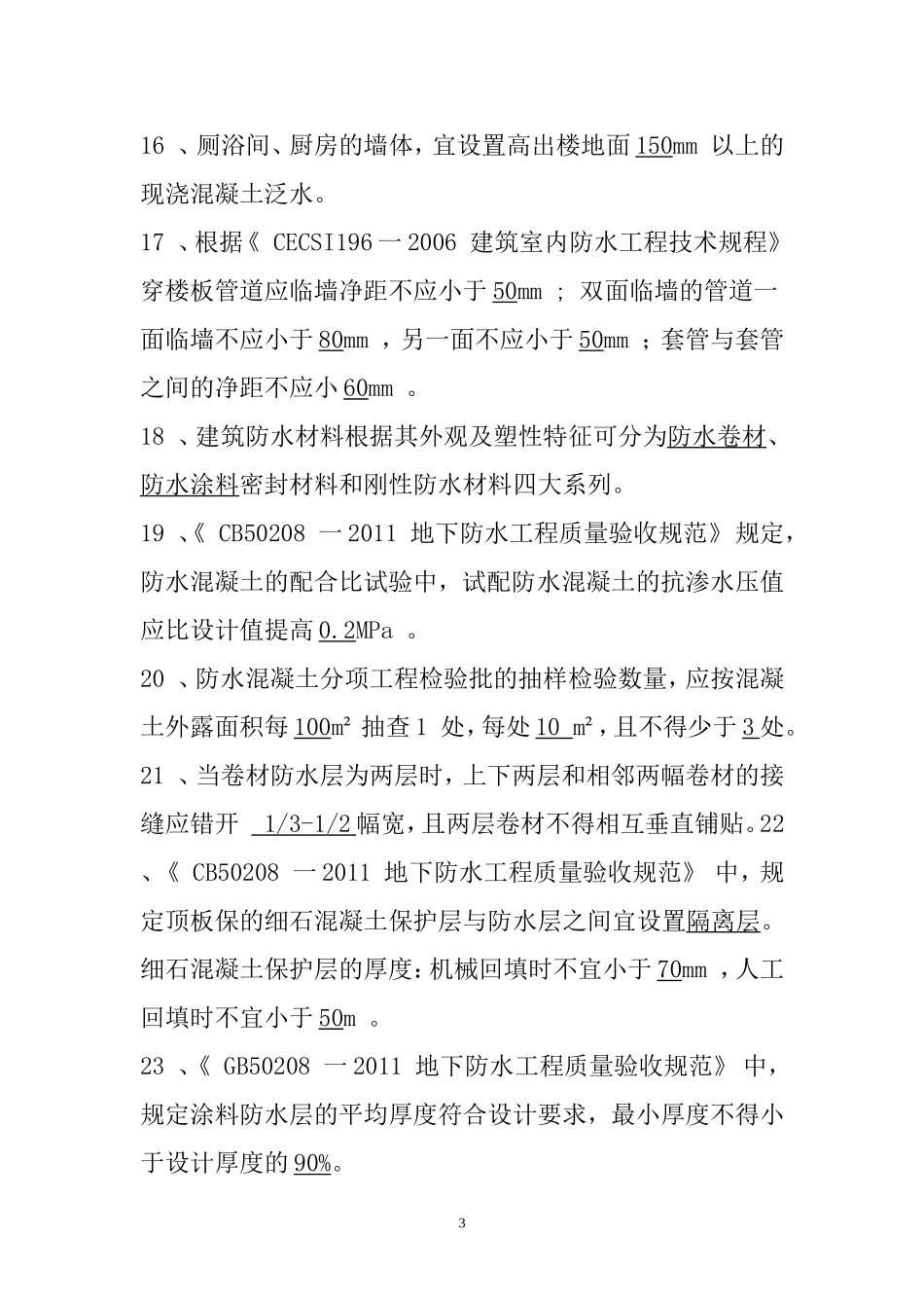 屋面与防水施工复习题(1)_第3页
