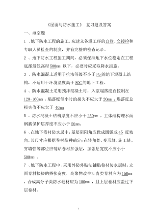 屋面与防水施工复习题(1)