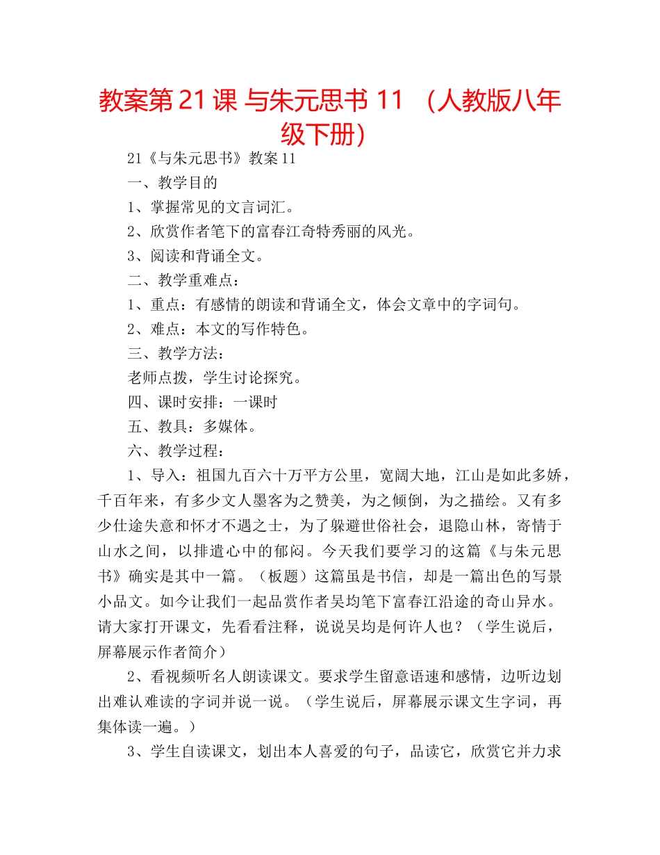 教案第21课 与朱元思书 11 （人教版八年级下册） _第1页