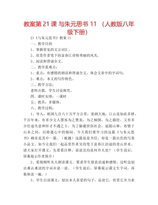 教案第21课 与朱元思书 11 （人教版八年级下册） 