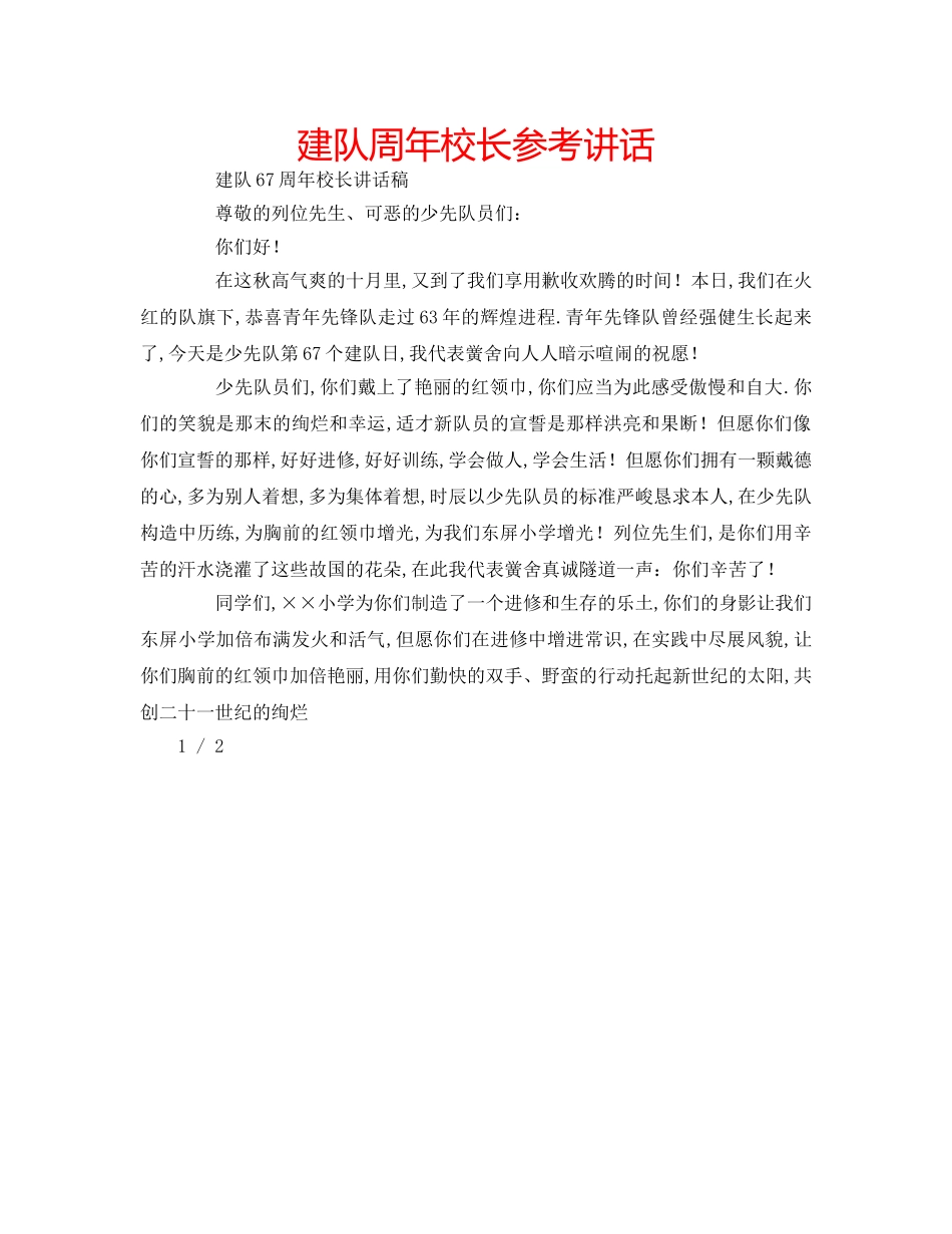 建队周年校长 _第1页