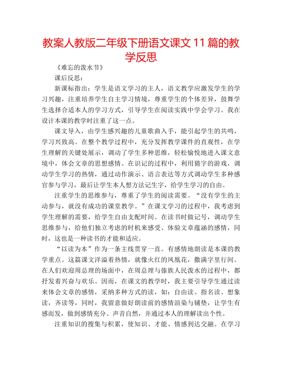 教案人教版二年级下册语文课文11篇的教学反思 _第1页