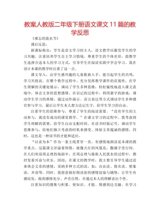 教案人教版二年级下册语文课文11篇的教学反思 