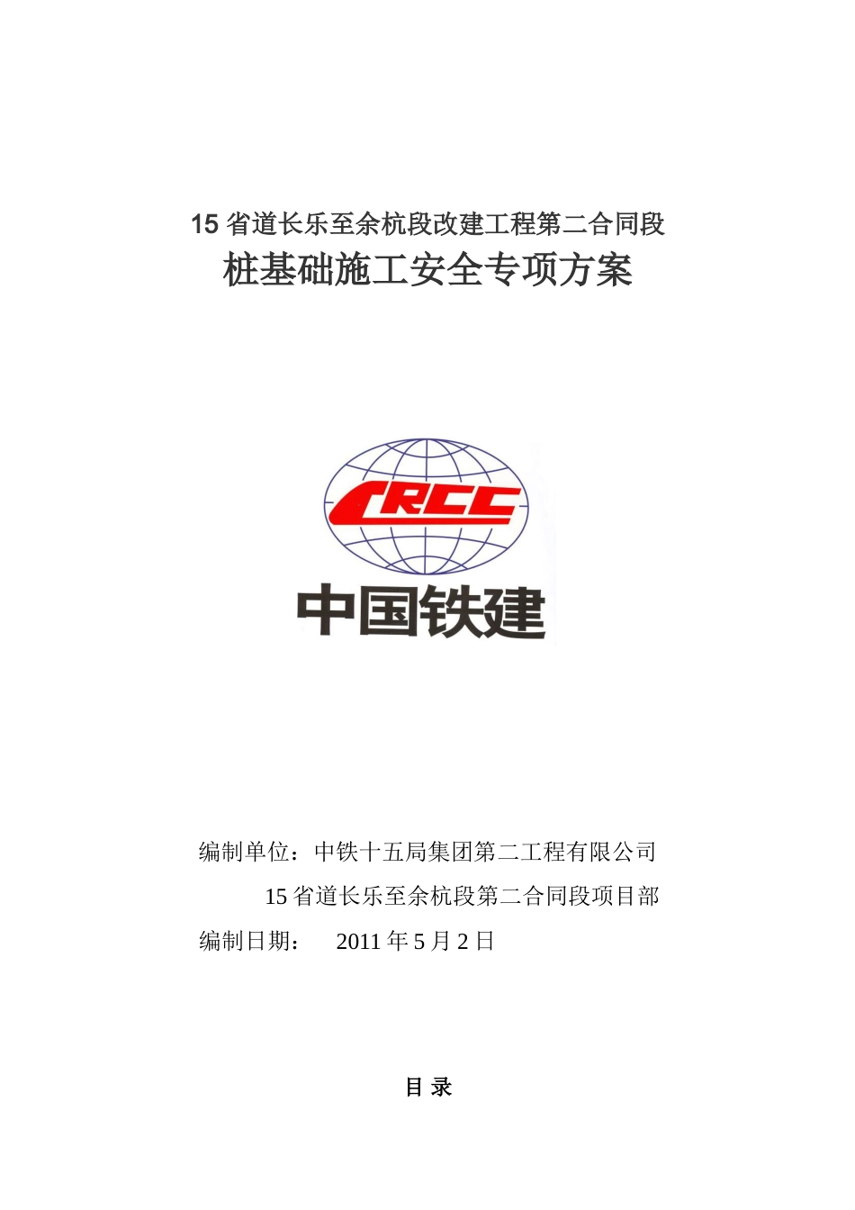 桩基施工安全方案_第1页